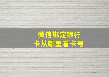 微信绑定银行卡从哪里看卡号