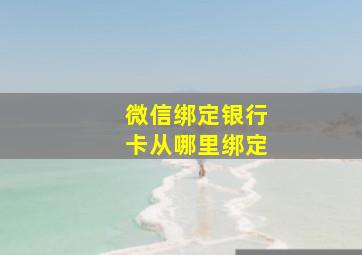 微信绑定银行卡从哪里绑定