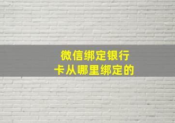 微信绑定银行卡从哪里绑定的