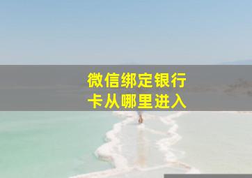 微信绑定银行卡从哪里进入