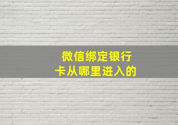 微信绑定银行卡从哪里进入的