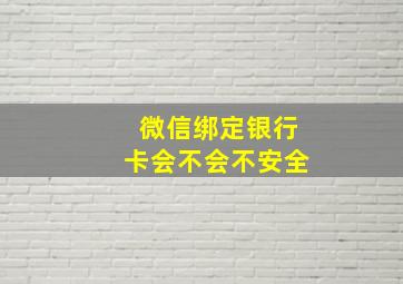 微信绑定银行卡会不会不安全