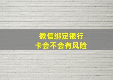 微信绑定银行卡会不会有风险