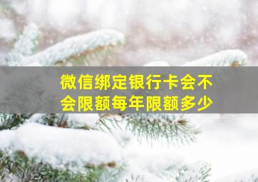 微信绑定银行卡会不会限额每年限额多少