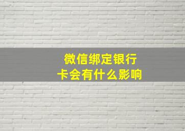 微信绑定银行卡会有什么影响