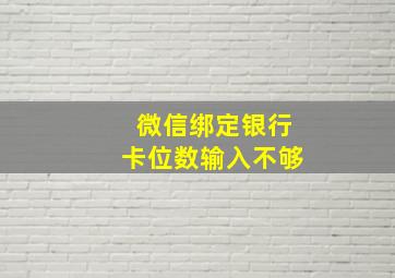 微信绑定银行卡位数输入不够