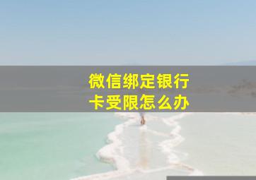 微信绑定银行卡受限怎么办