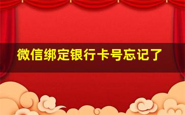 微信绑定银行卡号忘记了