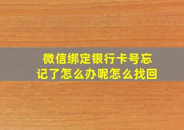 微信绑定银行卡号忘记了怎么办呢怎么找回