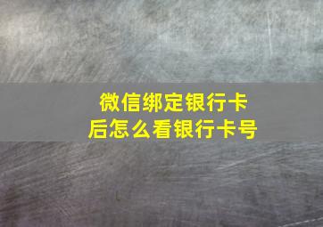 微信绑定银行卡后怎么看银行卡号