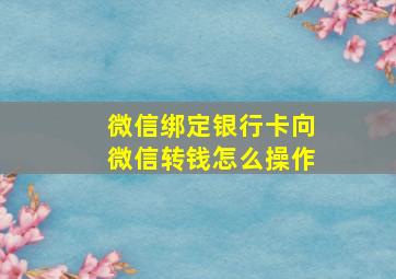 微信绑定银行卡向微信转钱怎么操作