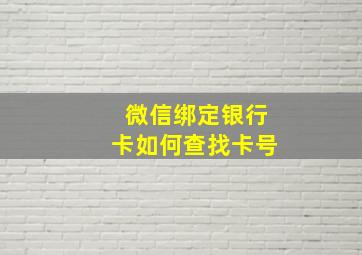 微信绑定银行卡如何查找卡号