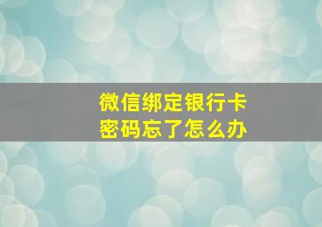 微信绑定银行卡密码忘了怎么办