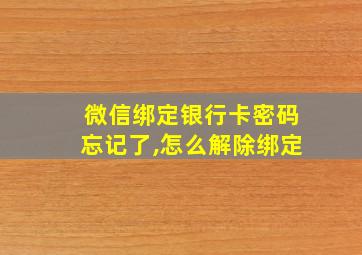 微信绑定银行卡密码忘记了,怎么解除绑定