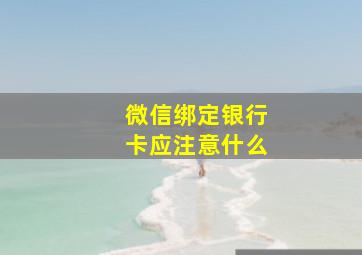 微信绑定银行卡应注意什么