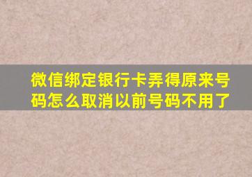 微信绑定银行卡弄得原来号码怎么取消以前号码不用了