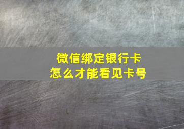 微信绑定银行卡怎么才能看见卡号