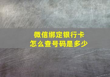 微信绑定银行卡怎么查号码是多少