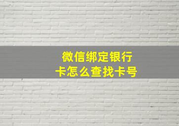 微信绑定银行卡怎么查找卡号