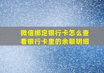 微信绑定银行卡怎么查看银行卡里的余额明细