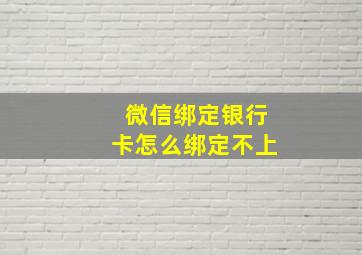 微信绑定银行卡怎么绑定不上