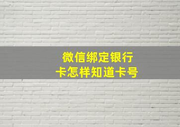 微信绑定银行卡怎样知道卡号