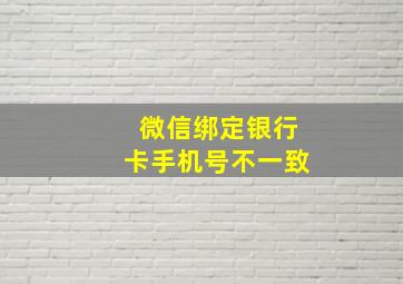 微信绑定银行卡手机号不一致