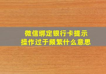 微信绑定银行卡提示操作过于频繁什么意思