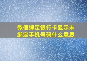 微信绑定银行卡显示未绑定手机号码什么意思