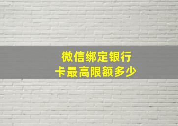 微信绑定银行卡最高限额多少