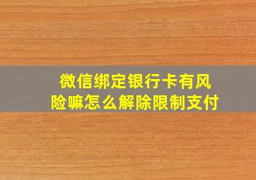 微信绑定银行卡有风险嘛怎么解除限制支付