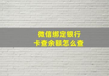 微信绑定银行卡查余额怎么查