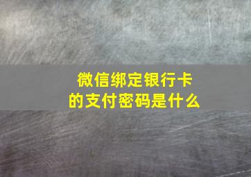 微信绑定银行卡的支付密码是什么