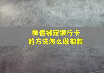 微信绑定银行卡的方法怎么做视频