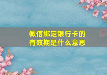 微信绑定银行卡的有效期是什么意思