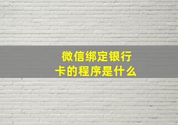 微信绑定银行卡的程序是什么