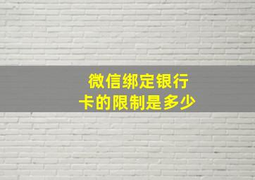 微信绑定银行卡的限制是多少