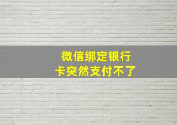 微信绑定银行卡突然支付不了