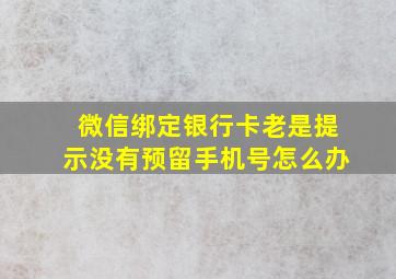 微信绑定银行卡老是提示没有预留手机号怎么办