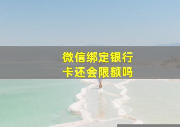 微信绑定银行卡还会限额吗