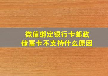 微信绑定银行卡邮政储蓄卡不支持什么原因