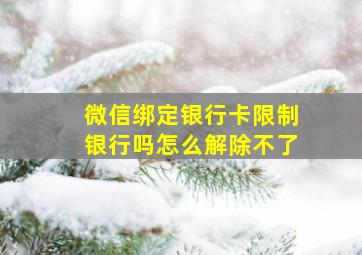 微信绑定银行卡限制银行吗怎么解除不了