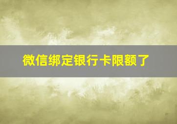 微信绑定银行卡限额了