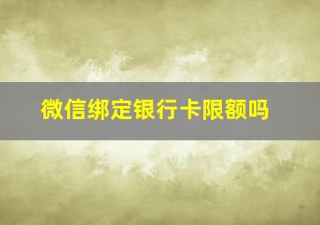 微信绑定银行卡限额吗