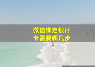 微信绑定银行卡需要哪几步