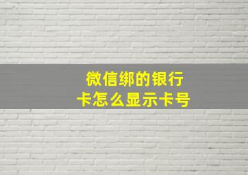 微信绑的银行卡怎么显示卡号