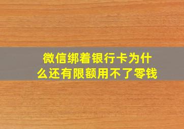 微信绑着银行卡为什么还有限额用不了零钱