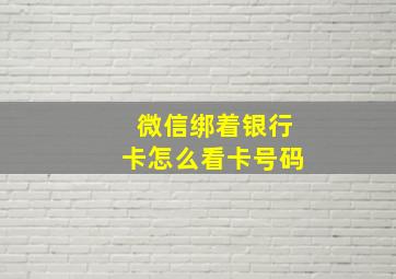 微信绑着银行卡怎么看卡号码