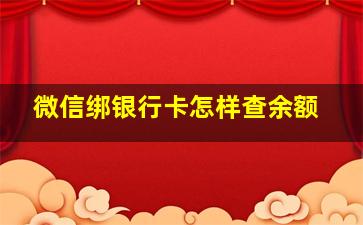 微信绑银行卡怎样查余额