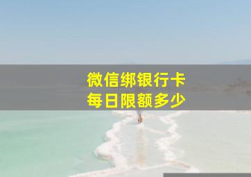 微信绑银行卡每日限额多少